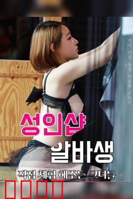 成人用品店打工妹：羞耻与成长